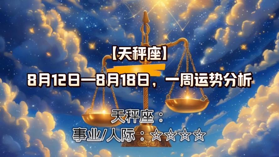 【天秤座】8月12日—8月18日,一周运势分析