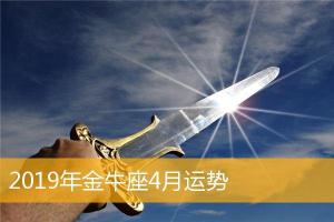 2024年金牛座4月运势,金牛座2024年4月星座运势