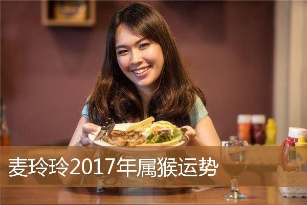 麦玲玲2023年属猴运势