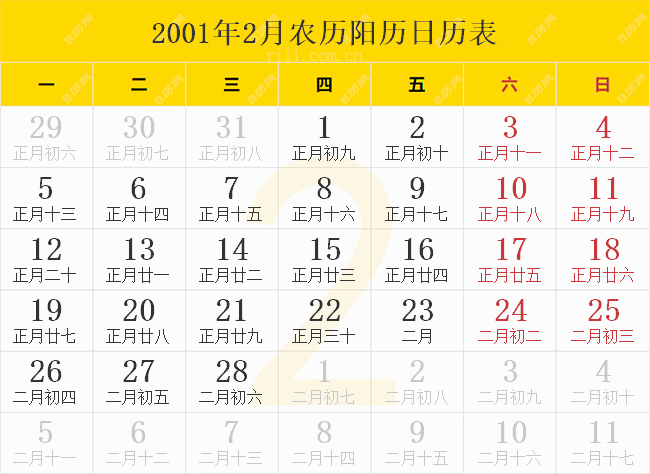 2001年日历表2001年农历表阴历阳历节日对照表