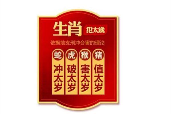 也就是猪年,按照地支刑冲破害的关系,犯太岁的生肖有:属猪,属蛇,属猴