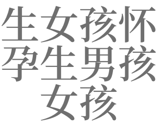 梦见生女孩怀孕生男孩女孩