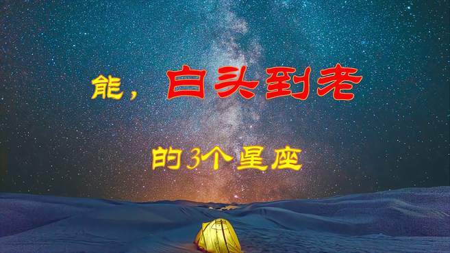 一旦遇到,就会白头到老的3对星座,长长久久-情感视频-搜狐视频