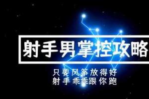 怎样搞定射手座男生(如何搞定射手男冷淡)