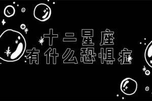 哪些星座选择恐惧症(什么星座最选择恐惧症)