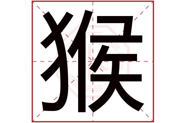 猴字五行属什么猴字的含义