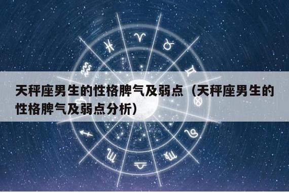 天秤座男生的性格脾气及弱点(天秤座男生的性格脾气及弱点分析)