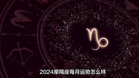 2024摩羯座每月运势怎么样?