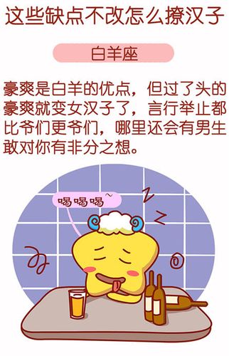 十二星座女这些缺点不改怎么撩汉子