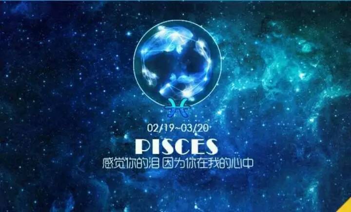 星座名称:双鱼座 英文名:pisces 出生时间:02.19~03.