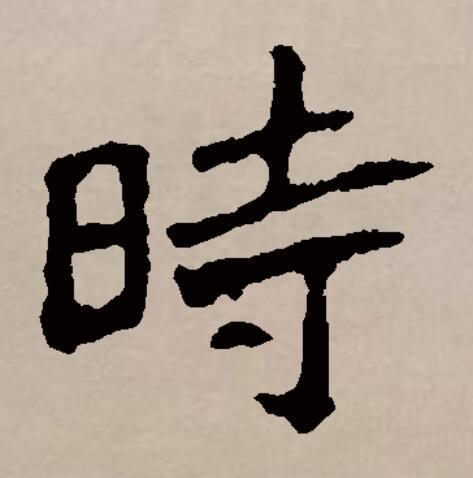 此字始见于商代甲骨文,形声字,古字形从日之声,后来变为从日寺声.