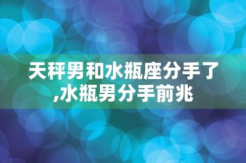 天秤男和水瓶座分手了,水瓶男分手前兆