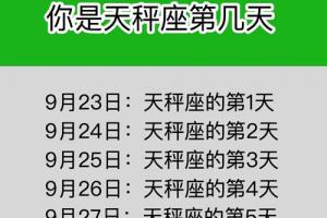 9月25日:天秤座的第3天