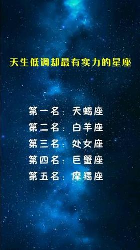 天生低调却最有实力的星座,星座宝宝们来看看有谁上榜了呢?-度小视