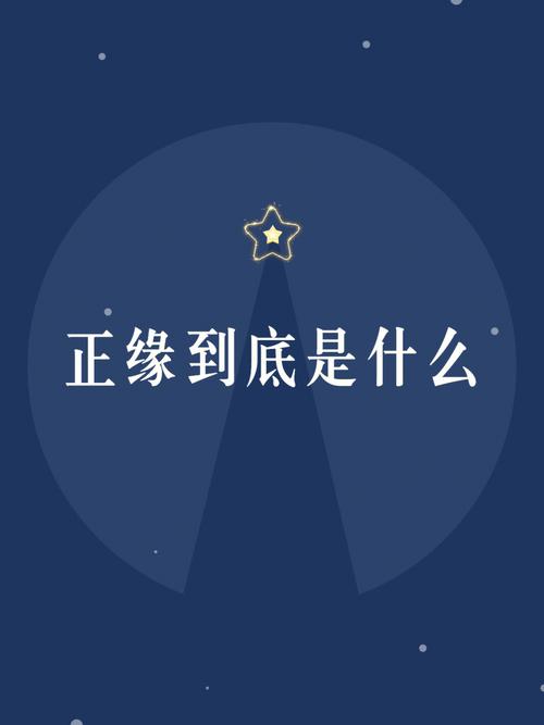 正缘到底是什么