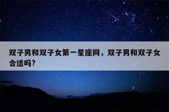 双子男和双子女第一星座网,双子男和双子女合适吗?