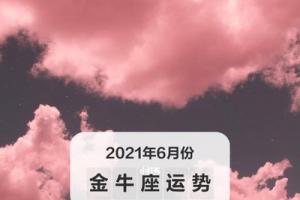 综合运势:金牛座们6月份的整体运势挺好,不会太过懒散.