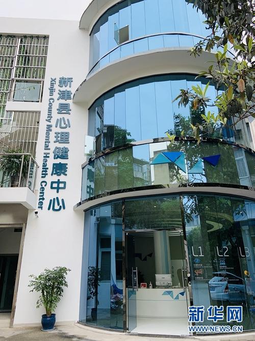 成都市首家县域心理健康中心在新津正式运行