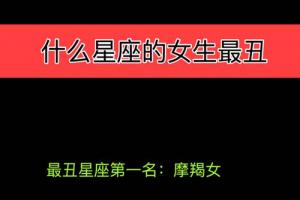 十二星座中哪个星座女最妩媚女性星座女性99健康(哪个星座的女生最丑)