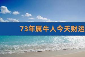 2023年属牛财运 82年属狗41岁有一灾