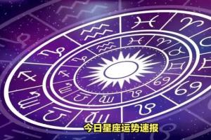 每日专题星座运势大全 查看自己每天的运势的软件