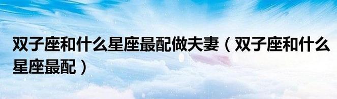 双子座和什么星座最配做夫妻双子座和什么星座最配