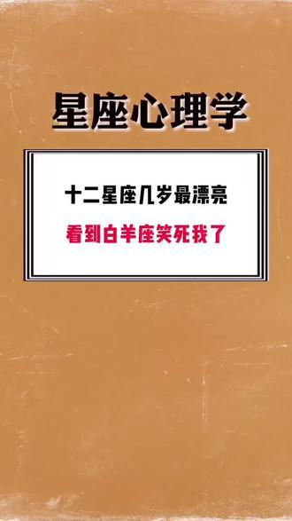 星座心理学:#十二星座系列 你几岁最漂亮呢 - 抖音