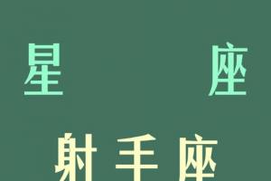 射手座今年运势如何(双子座今日运势)