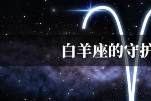 白羊座的守护星是什么星