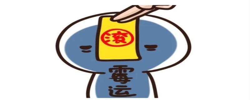 去霉运最灵的方法,化解霉运的物件有什么-热聚社