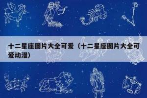 12星座最可爱排名(十二星座谁最厉害排名)