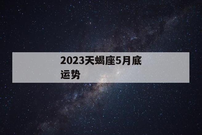 2023天蝎座5月底运势