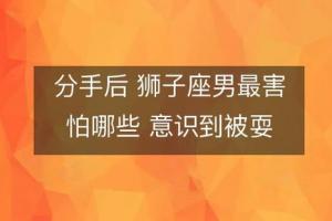 狮子座男生分手后复合(狮子男想复合的前兆)