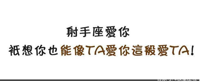 射手座爱你,只想你也能像ta爱你这般爱ta!