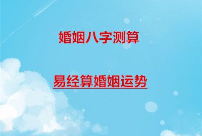 婚姻八字测算我的运势,易经算婚姻运势怎么样?