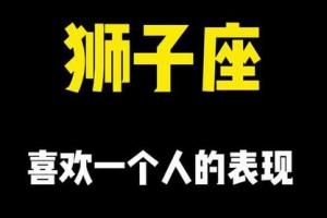 狮子座是不是很自私 狮子座是不是很难爱上一个人