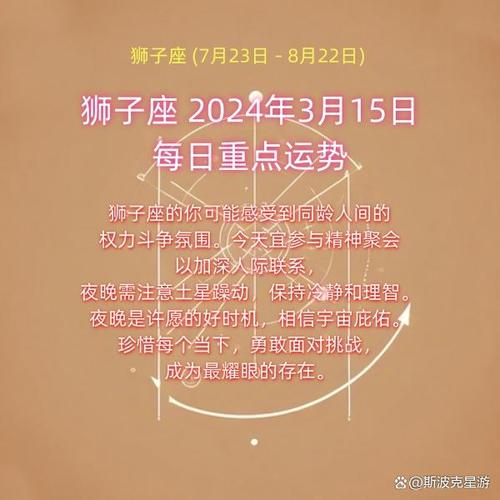 狮子座 2024年3月15日——每日重点运势