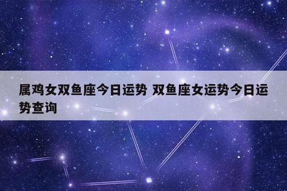 属鸡女双鱼座今日运势 双鱼座女运势今日运势查询-发点星座网