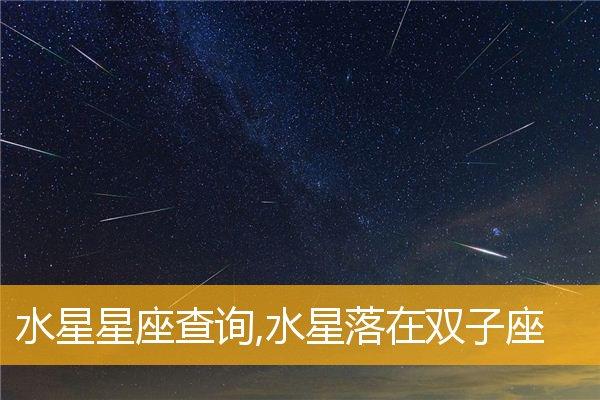 水星星座查询水星落在双子座