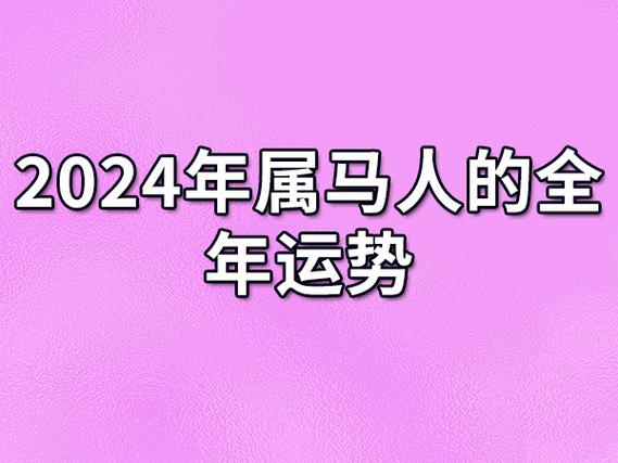 2024年属马人的全年运势