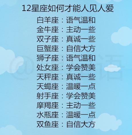 十二星座渣男常说的撩人骚话!12星座如何才能人见人爱