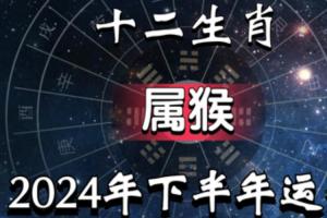 属猴的今曰运势查询 68年猴今日运势