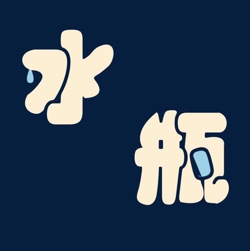 金色创意水瓶座字体设计