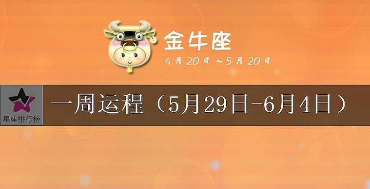 金牛座下周运势分析(5月29日-6月4日)_综合指数_幸运_人生