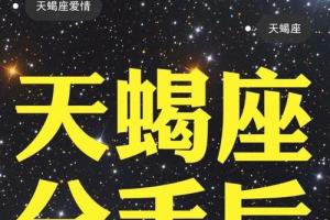 删了天蝎座他又加回来 删除天蝎男他又加回来