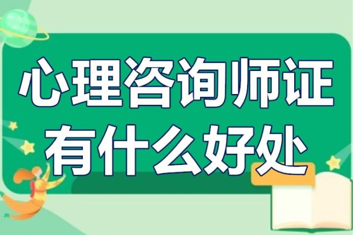 考心理咨询师证多少钱一级心理咨询师证有什么好处