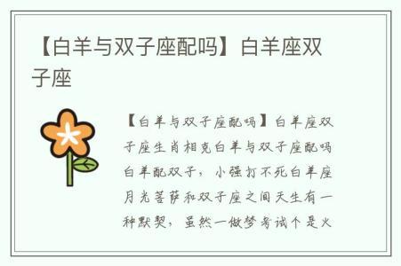 【白羊与双子座配吗】白羊座双子座