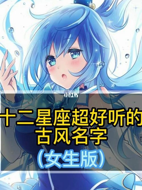 十二星座超好听的古风名字,(女生版)_星座_古风_我的星座_星座命理