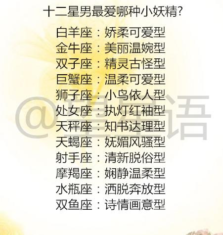 执灯红袖型 天秤座:知书达理型 天蝎座:妩媚风骚型 射手座:清新脱俗型