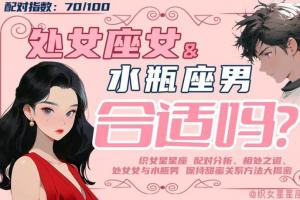 水平座男和处女座女(处座男喜欢水瓶女的表现)